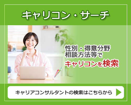 キャリコンサーチ