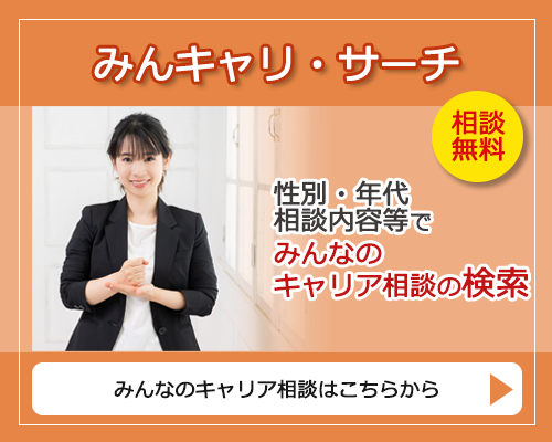 みんなのキャリア相談