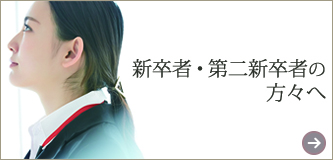 新卒者・第二新卒者向け