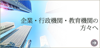 企業・行政機関・教育機関向け