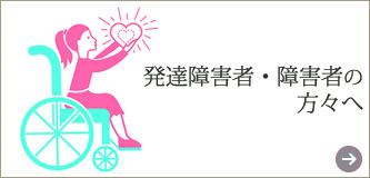 発達障害者・障害者向け