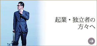 起業・独立者向け