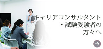 キャリアコンサルタント試験受験者向け
