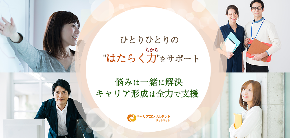 キャリアコンサルタントドットネット